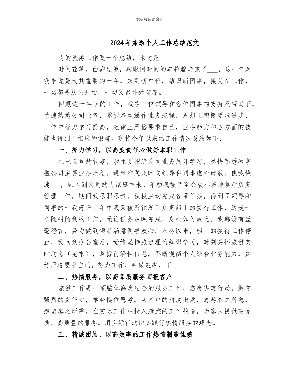 2024年旅游个人工作总结范文_第1页