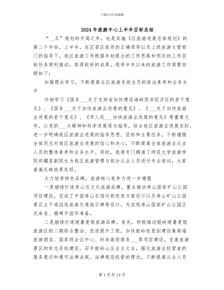 2024年旅游中心上半年目标总结_第1页
