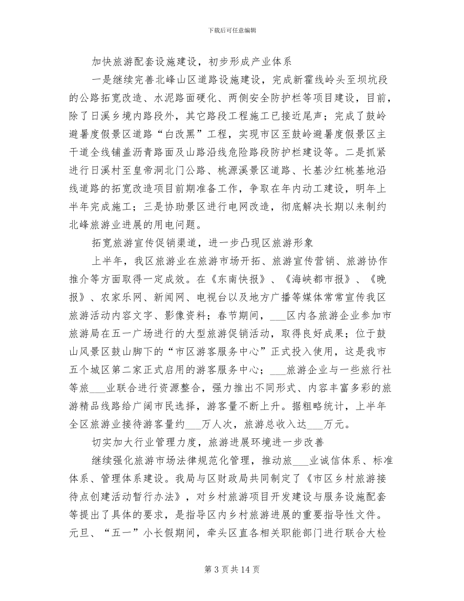 2024年旅游中心上半年目标总结_第3页