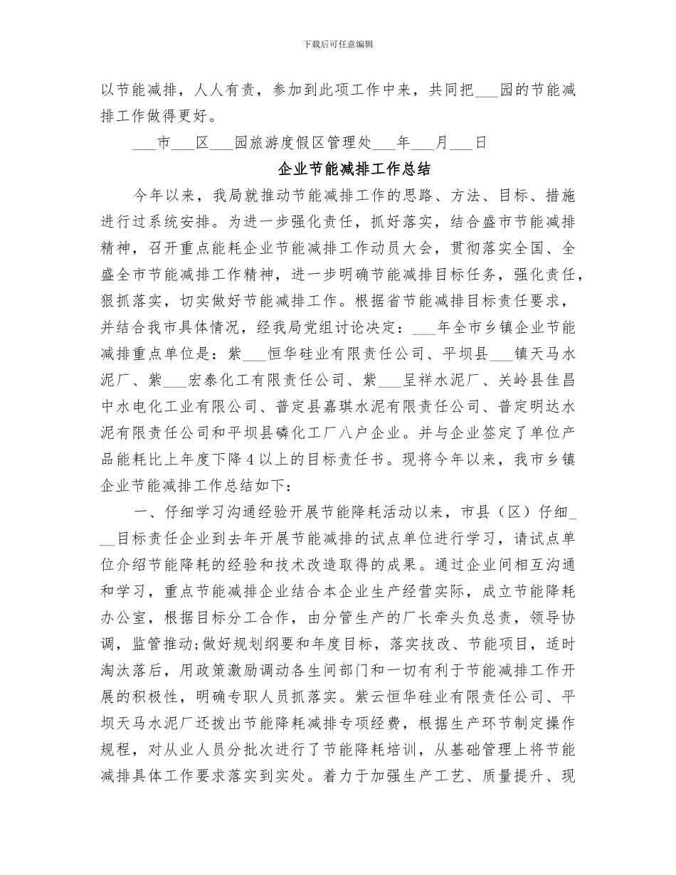 2024年旅游企业节能减排工作总结_第3页