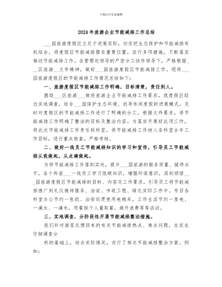2024年旅游企业节能减排工作总结