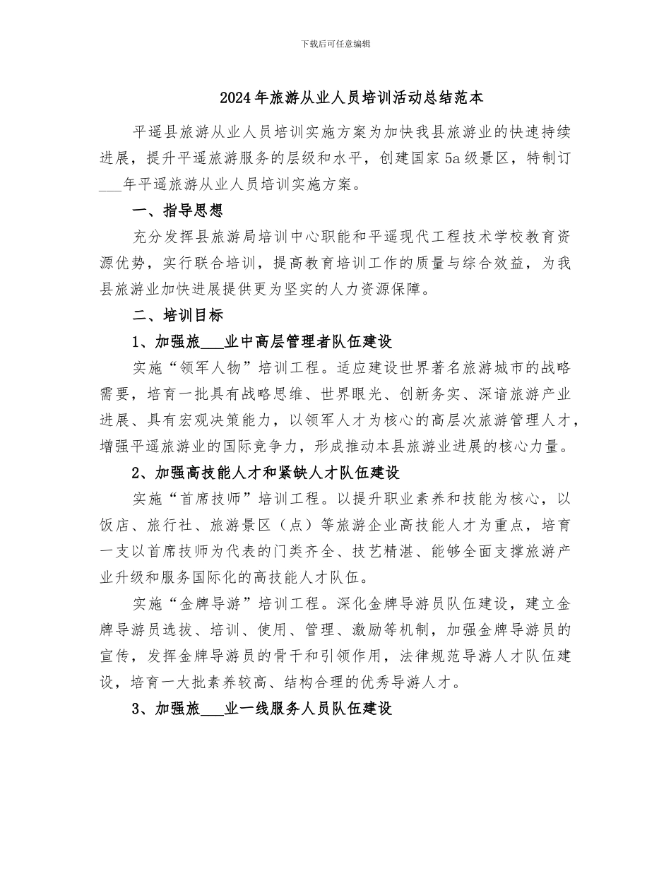 2024年旅游从业人员培训活动总结范本_第1页