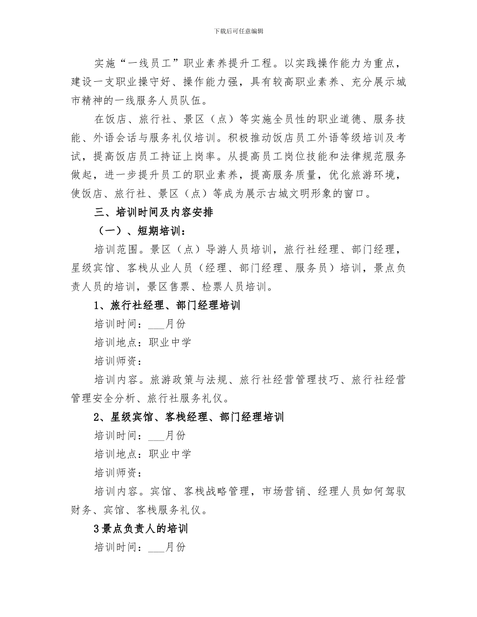 2024年旅游从业人员培训活动总结范本_第2页