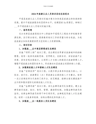2024年旅游从业人员培训活动总结范本