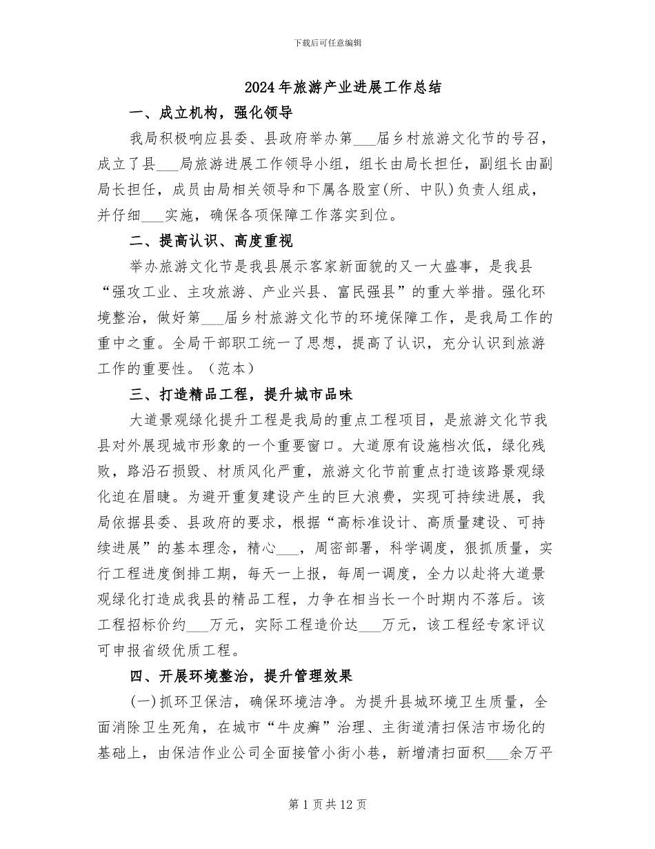 2024年旅游产业发展工作总结_第1页