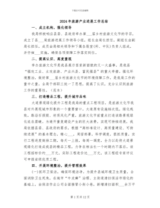 2024年旅游产业发展工作总结