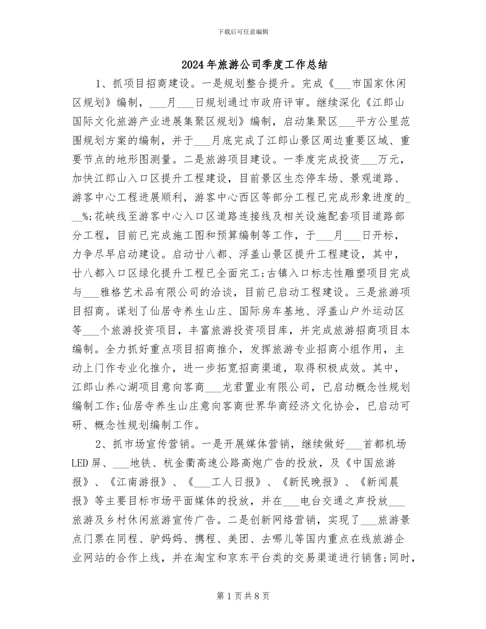 2024年旅游公司季度工作总结_第1页