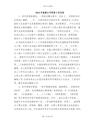 2024年旅游公司季度工作总结