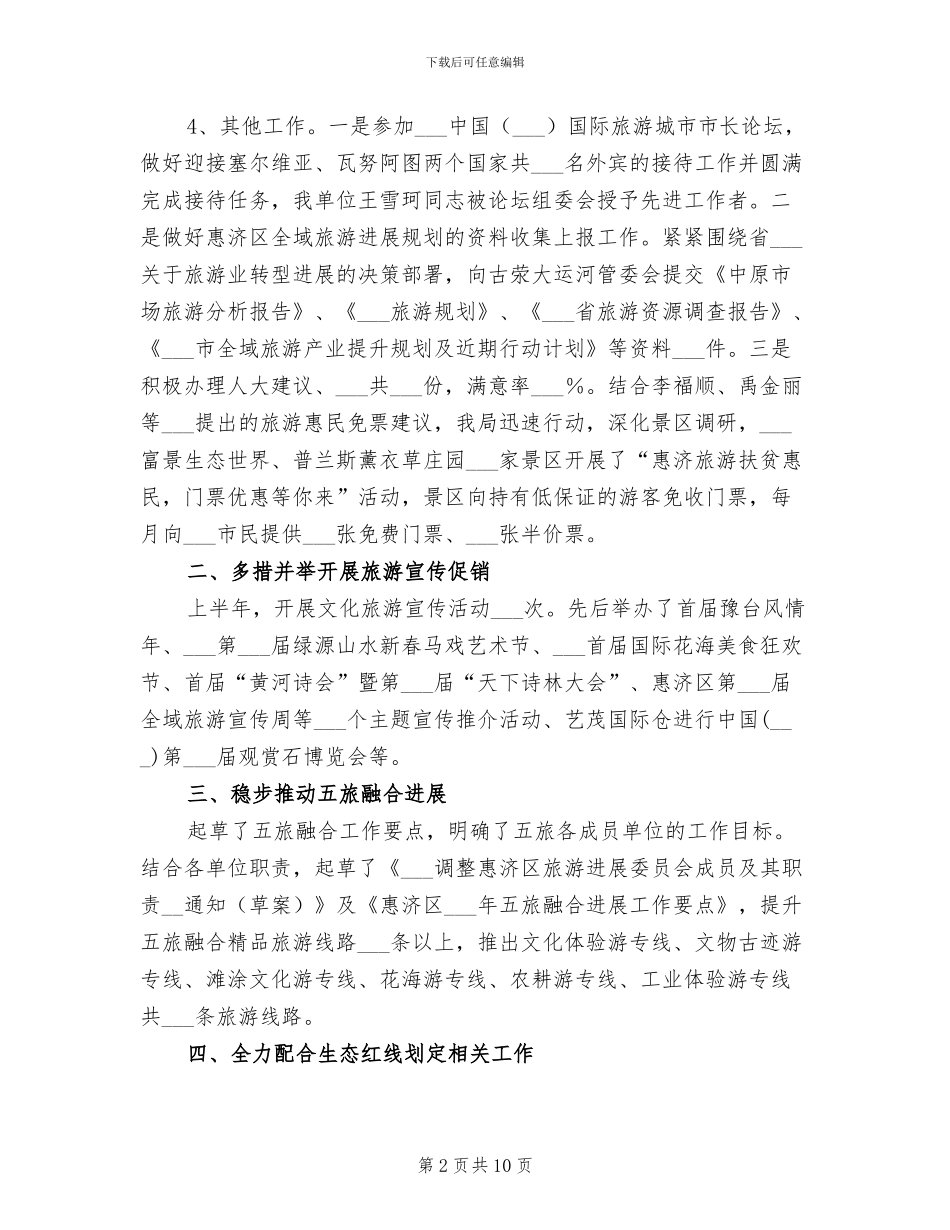 2024年旅游产业发展科上半年工作总结_第2页