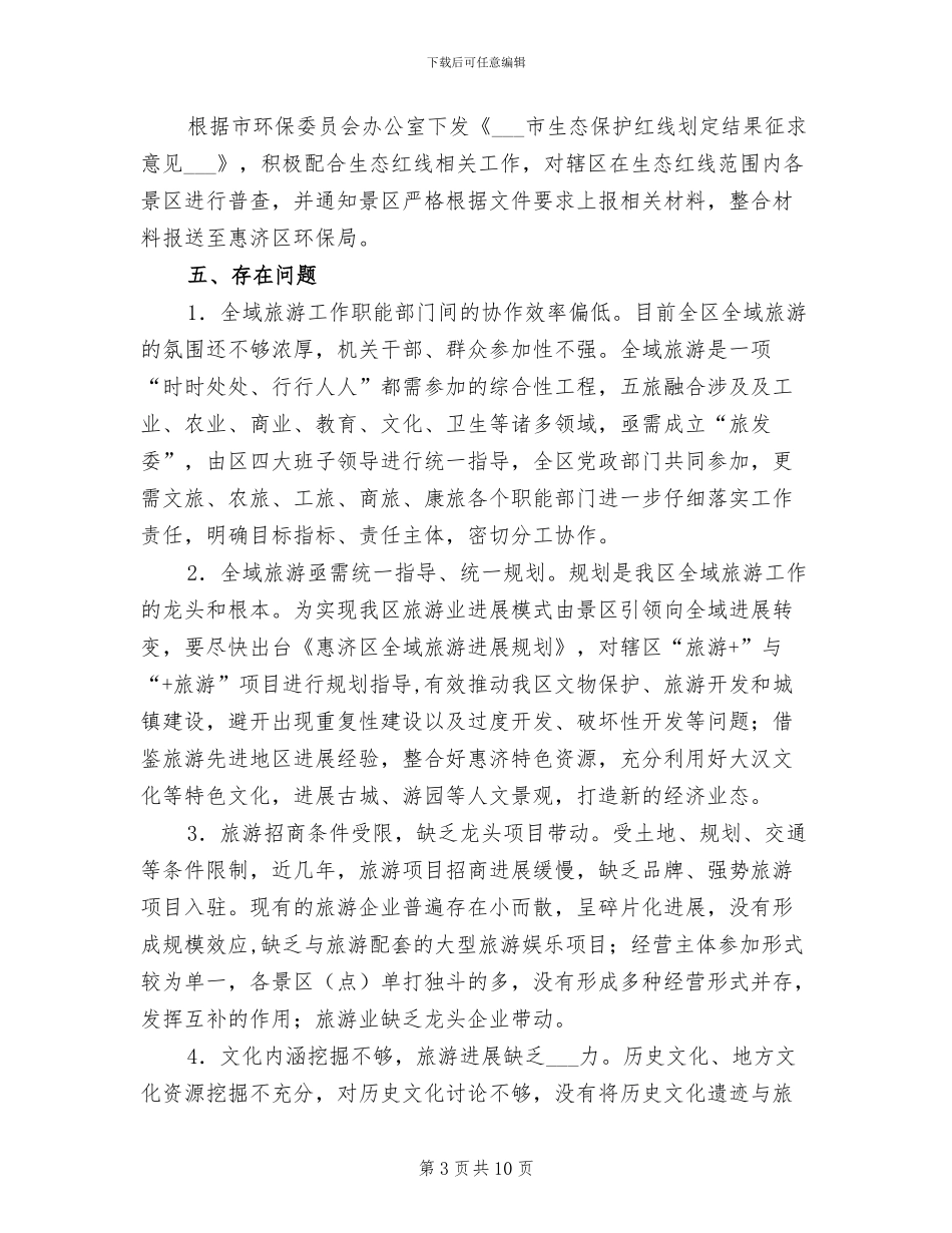 2024年旅游产业发展科上半年工作总结_第3页