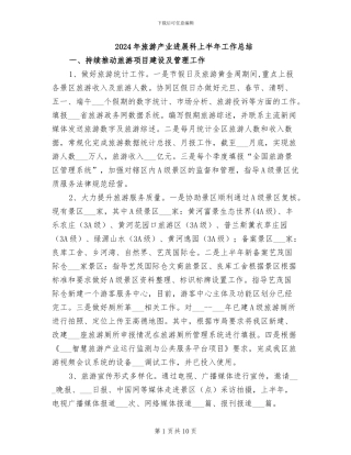 2024年旅游产业发展科上半年工作总结