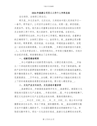 2024年旅游公司员工工作个人年终总结