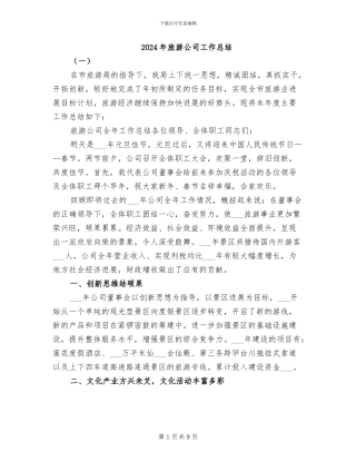 2024年旅游公司工作总结