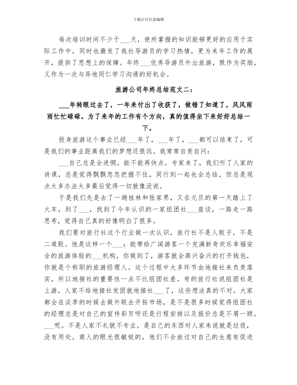 2024年旅游公司年终总结_第3页