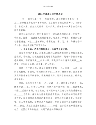 2024年旅游公司年终总结