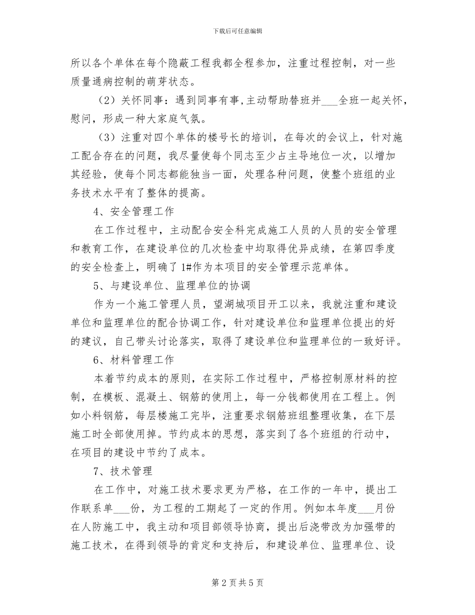 2024年施工领导工作总结_第2页