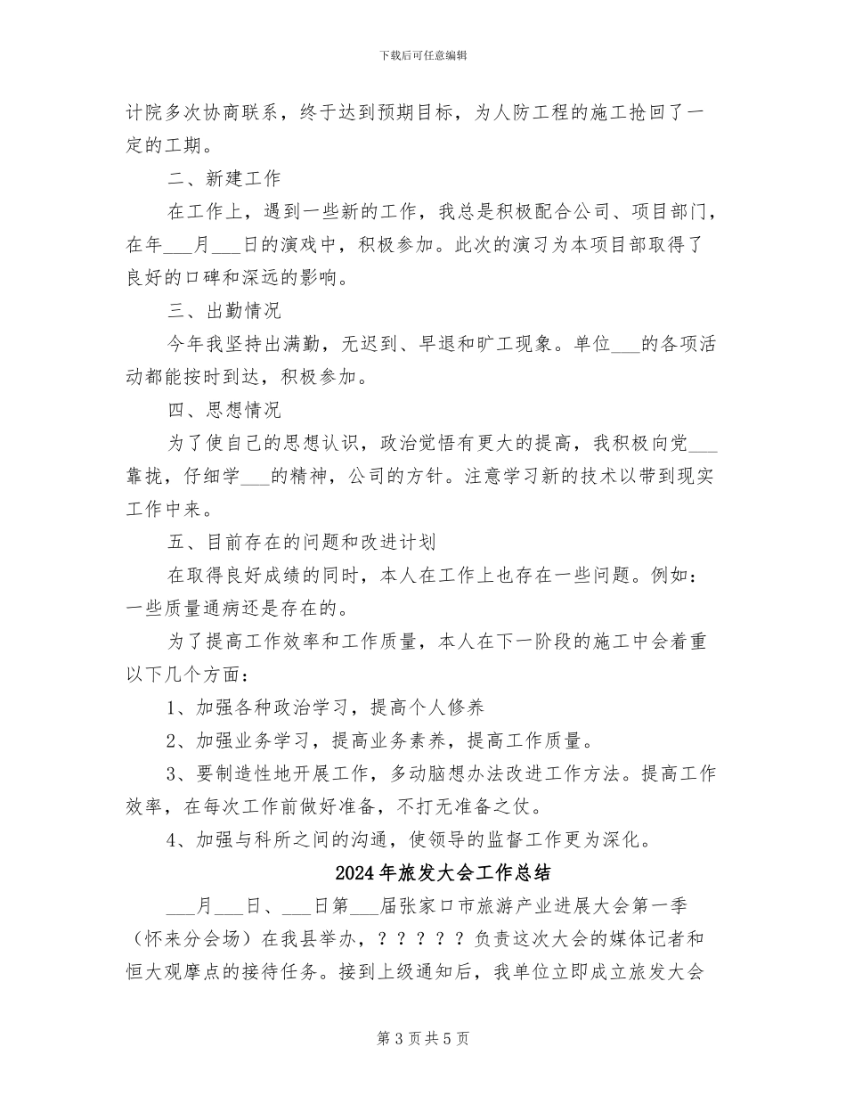2024年施工领导工作总结_第3页