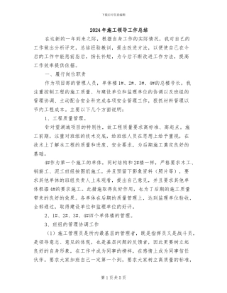2024年施工领导工作总结