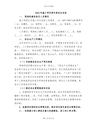 2024年施工项目部年度安全总结