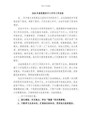 2024年旅客服务中心半年工作总结