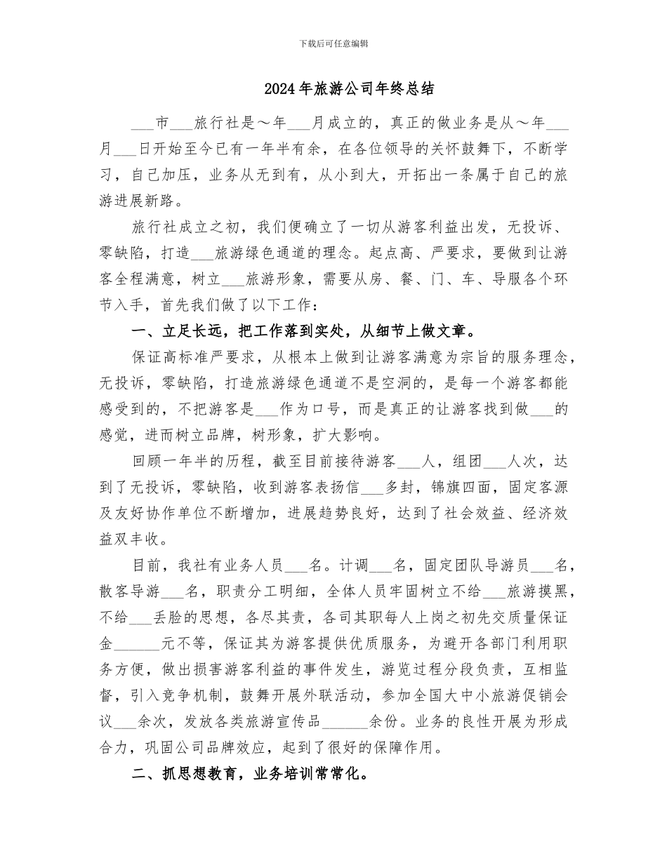 2024年旅游公司年终工作总结范文_第2页