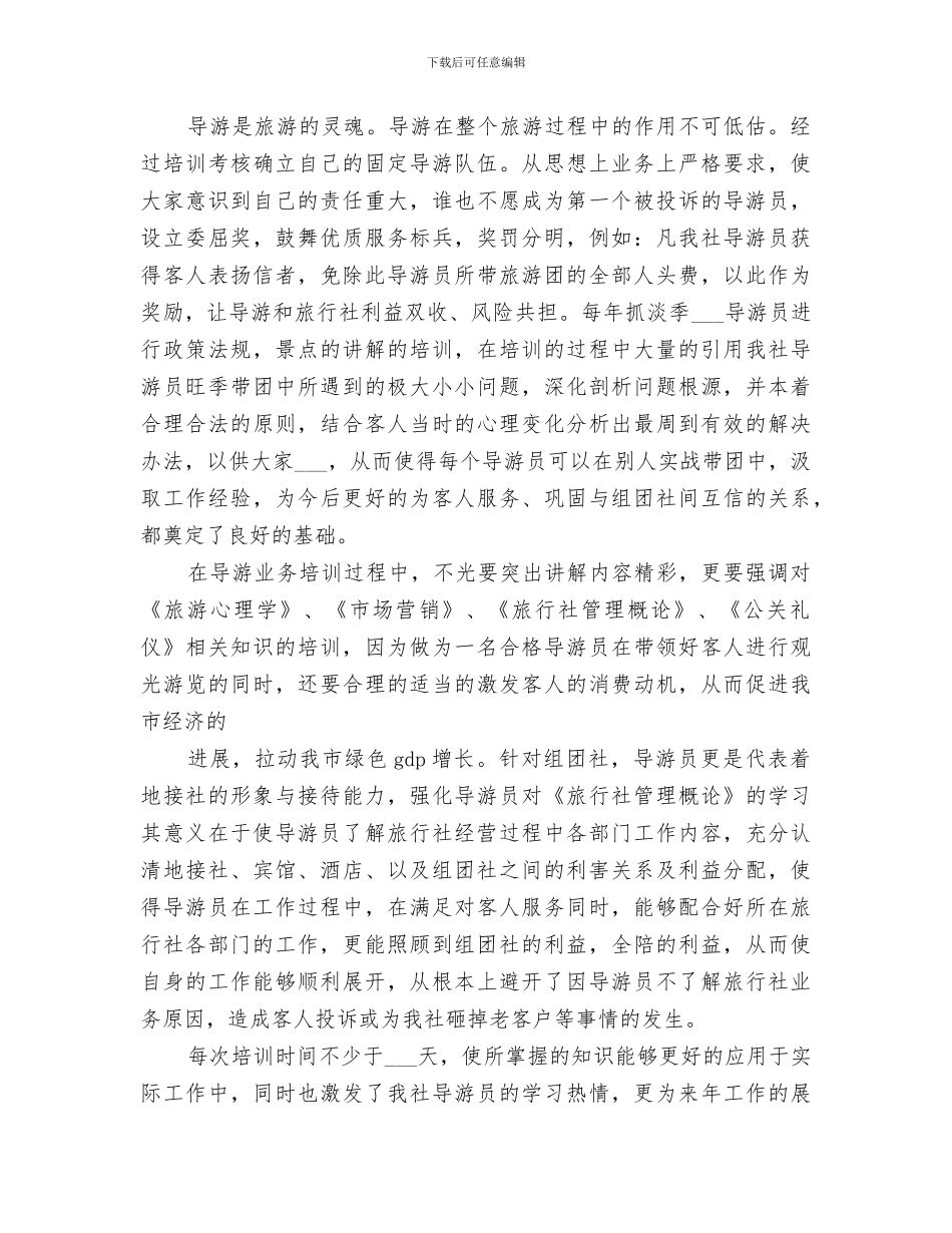 2024年旅游公司年终工作总结范文_第3页