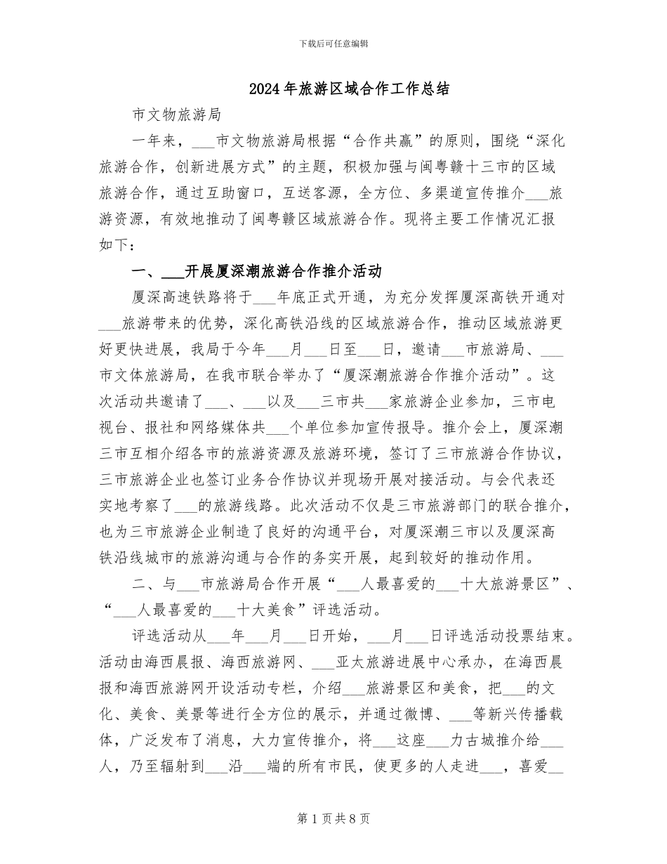 2024年旅游区域合作工作总结_第1页
