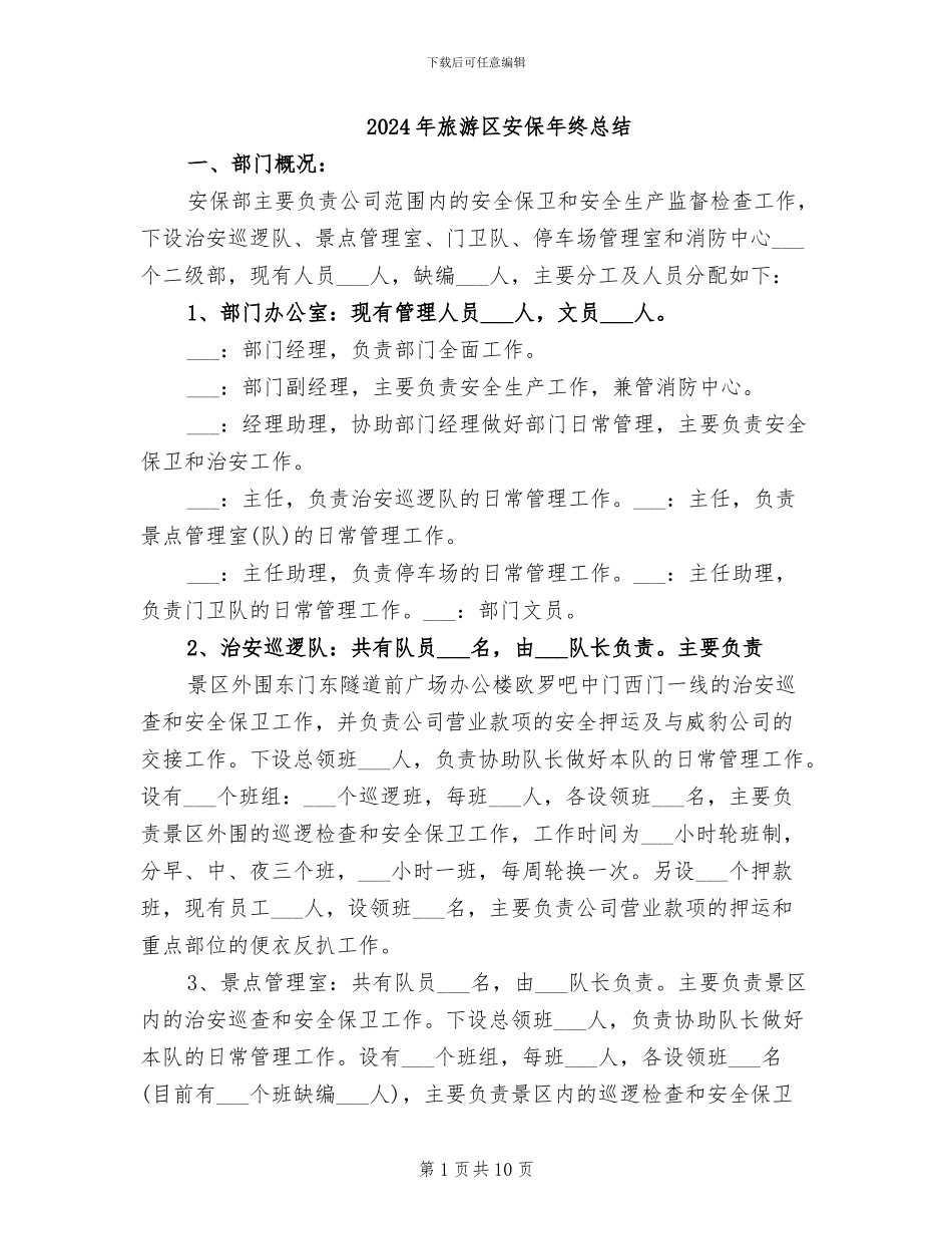2024年旅游区安保年终总结_第1页