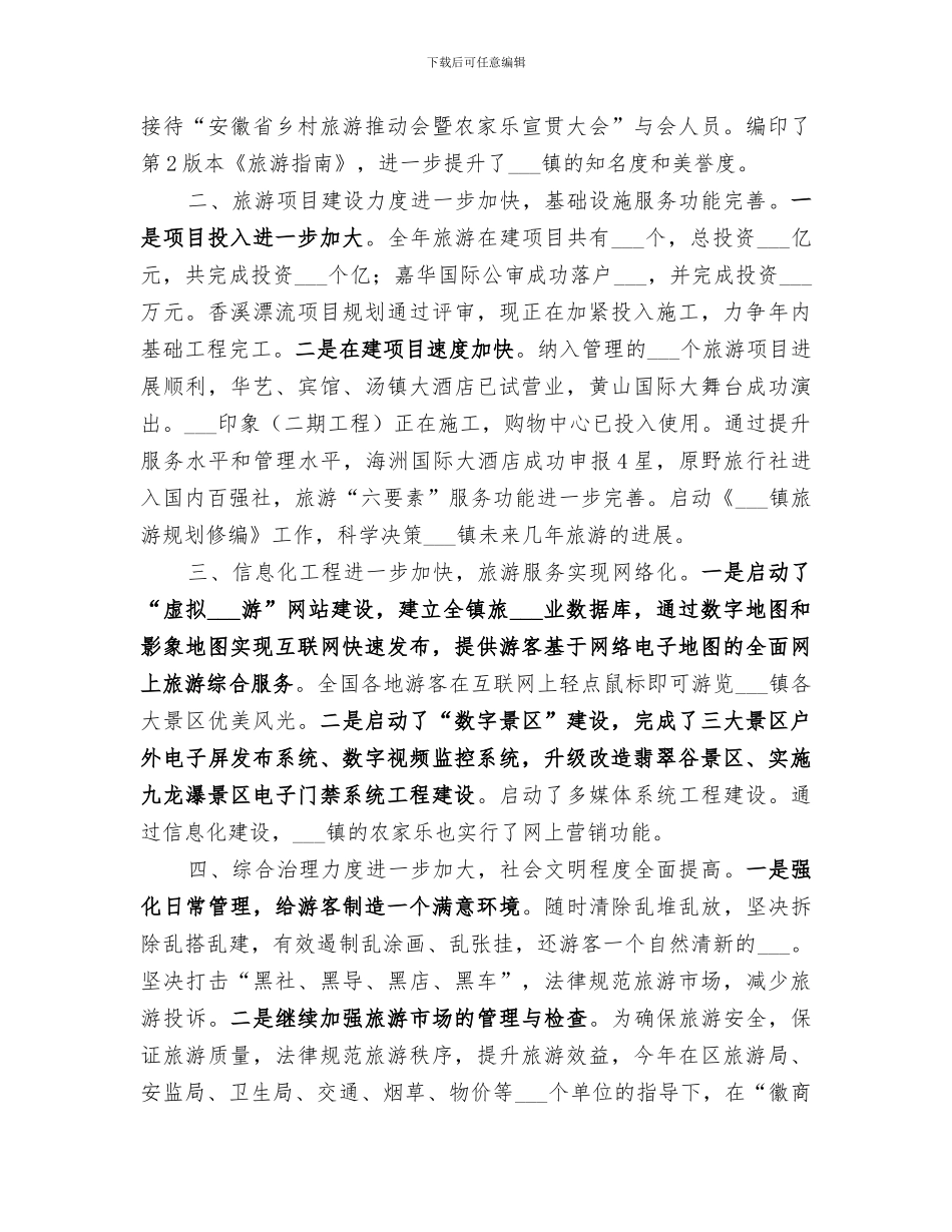2024年旅游办工作总结和工作谋划_第2页