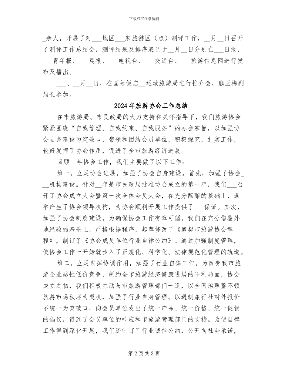 2024年旅游协会12月工作总结_第2页