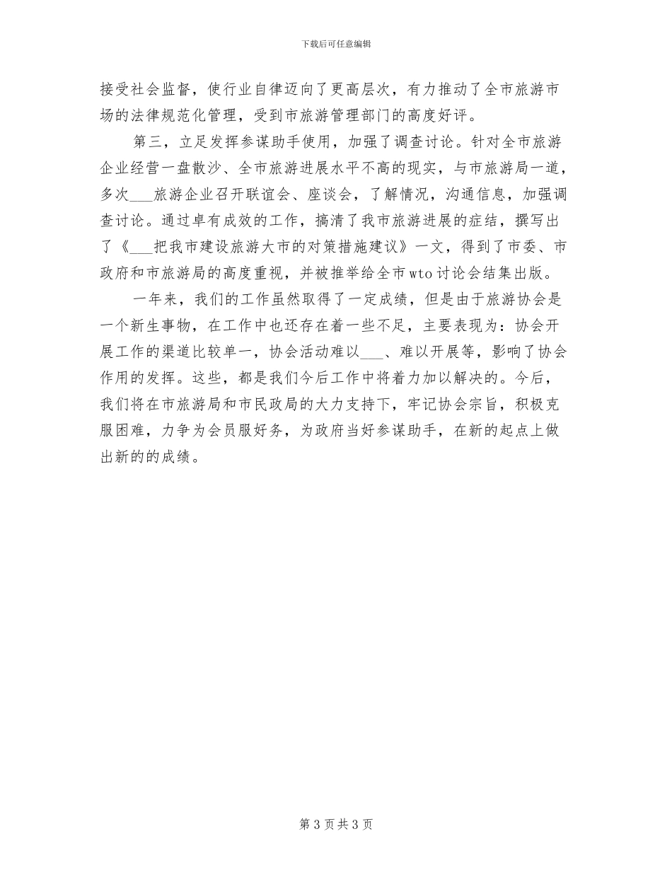 2024年旅游协会12月工作总结_第3页