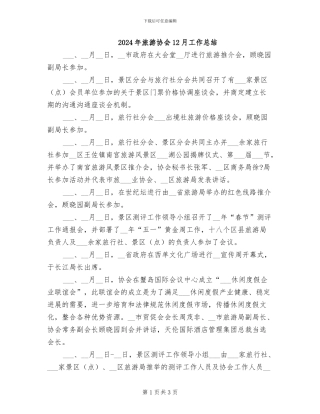 2024年旅游协会12月工作总结