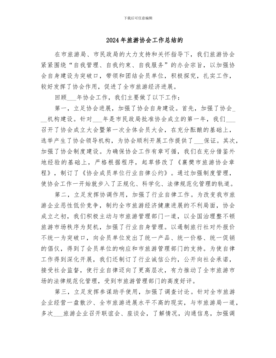 2024年旅游协会工作总结的_第1页