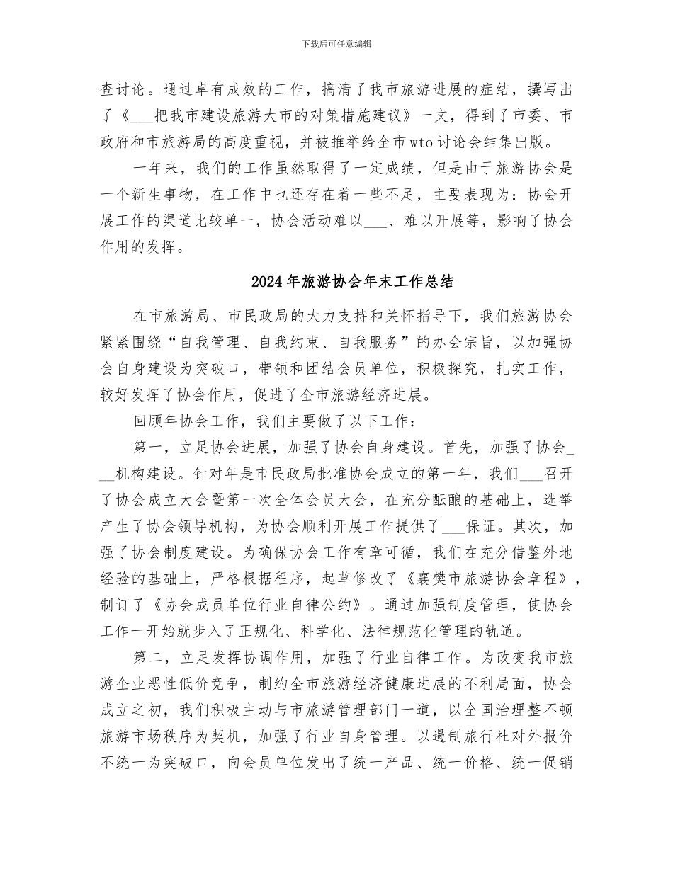 2024年旅游协会工作总结的_第2页