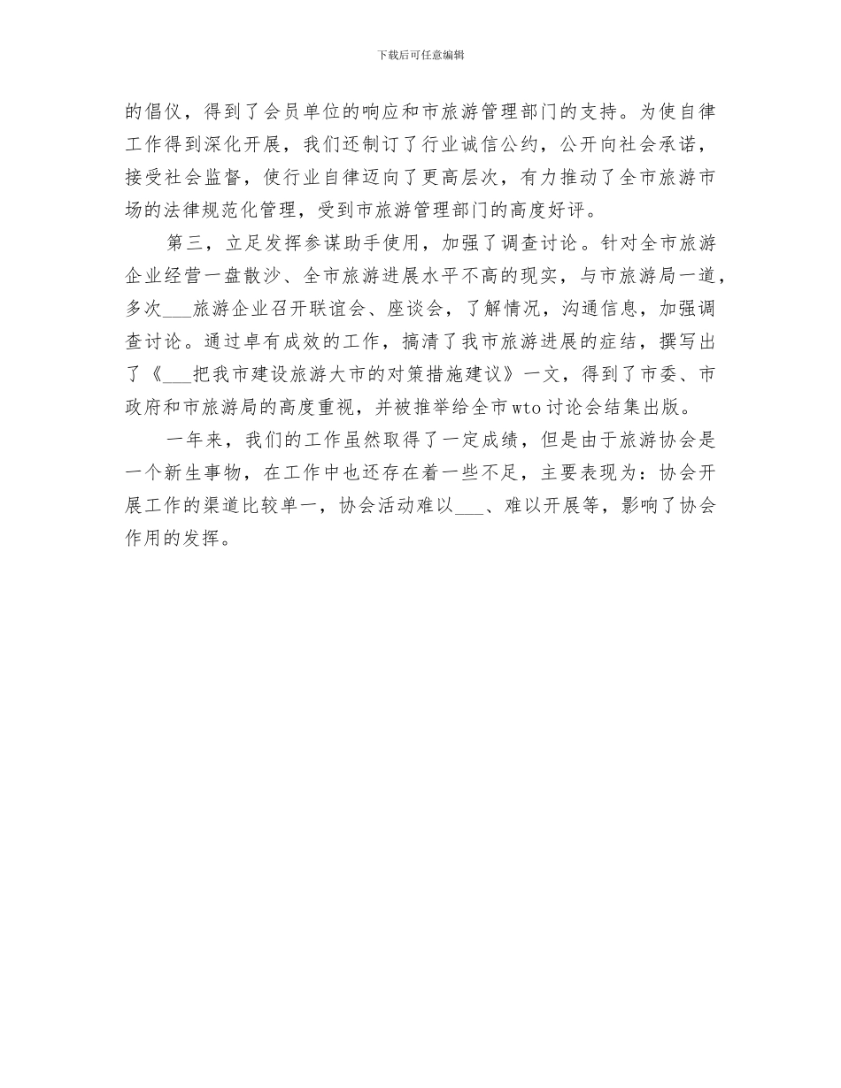 2024年旅游协会工作总结的_第3页