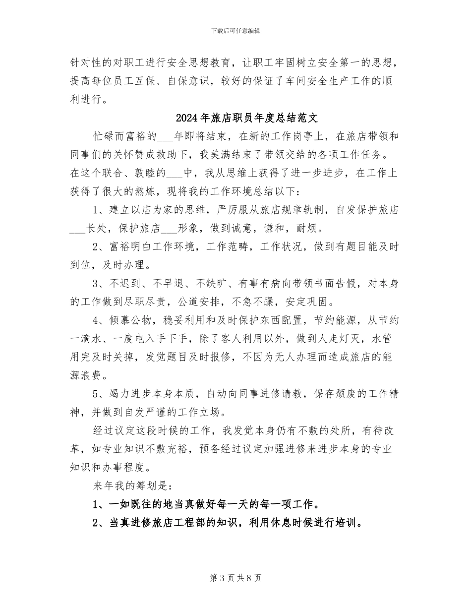 2024年旅店职员年度总结_第3页