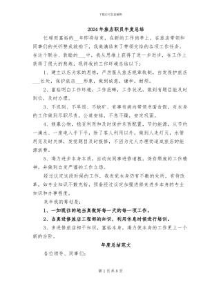 2024年旅店职员年度总结
