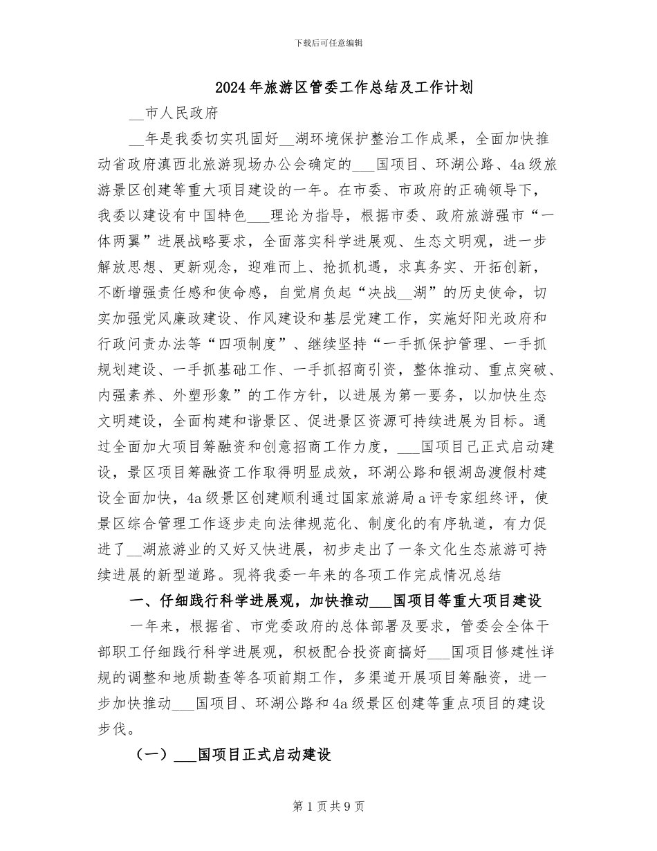 2024年旅游区管委工作总结及工作计划_第1页