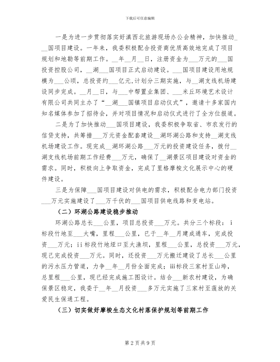 2024年旅游区管委工作总结及工作计划_第2页