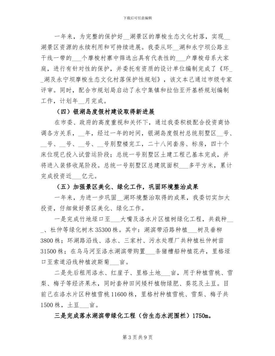 2024年旅游区管委工作总结及工作计划_第3页