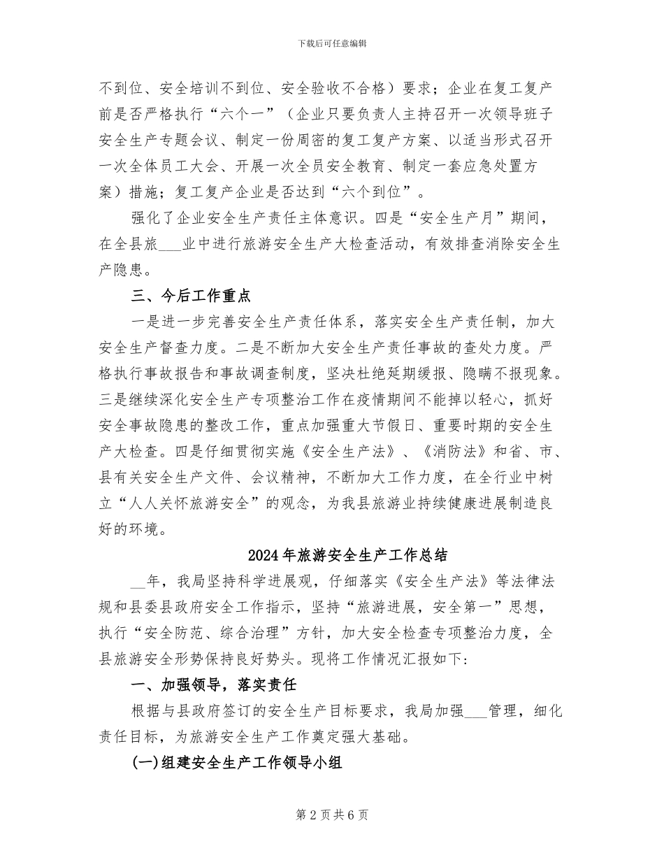 2024年旅游安全生产大检查工作总结_第2页