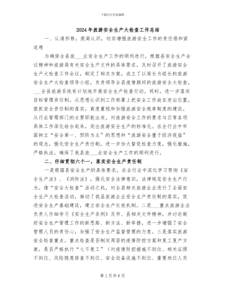 2024年旅游安全生产大检查工作总结