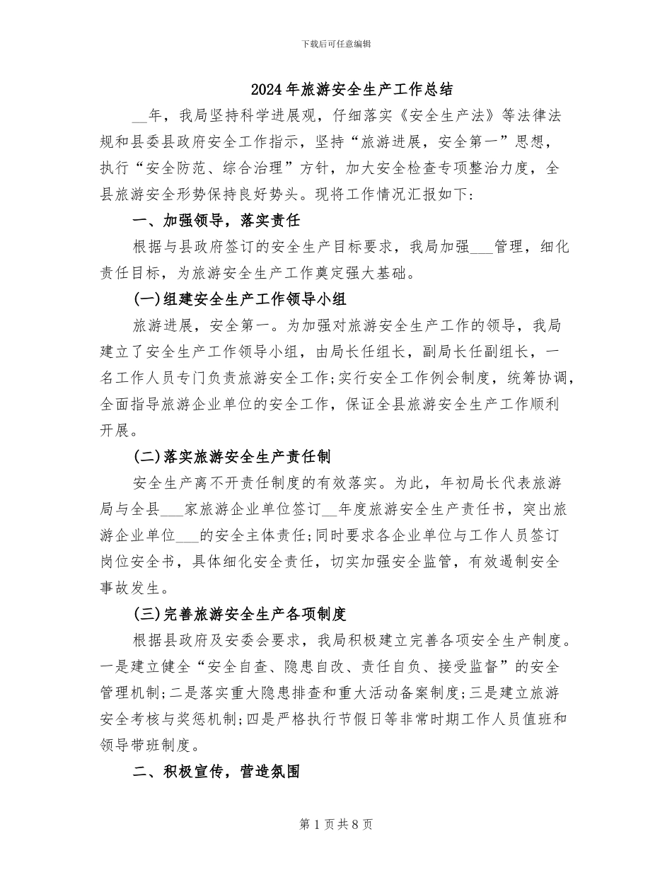 2024年旅游安全生产工作总结_第1页