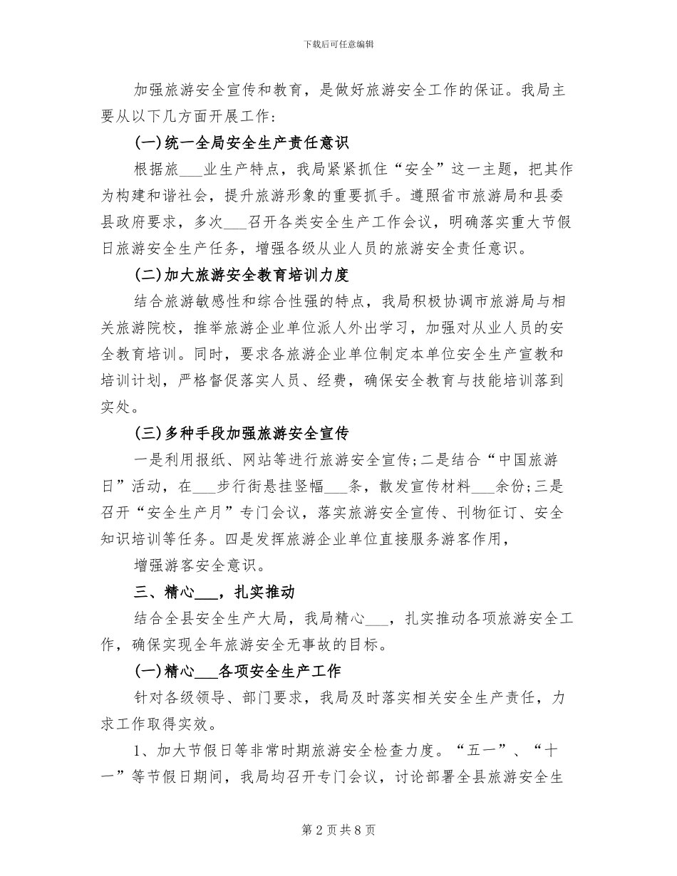 2024年旅游安全生产工作总结_第2页