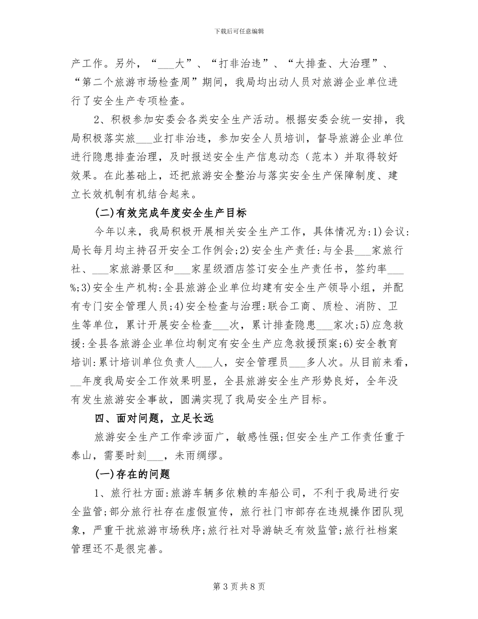 2024年旅游安全生产工作总结_第3页
