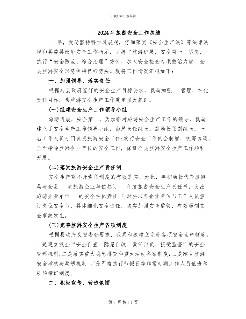 2024年旅游安全工作总结_第1页