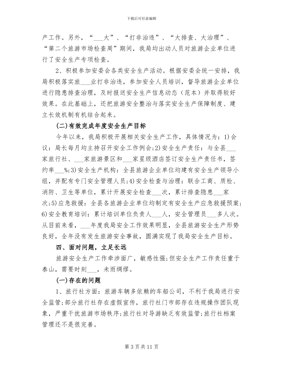 2024年旅游安全工作总结_第3页