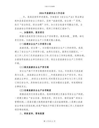 2024年旅游安全工作总结