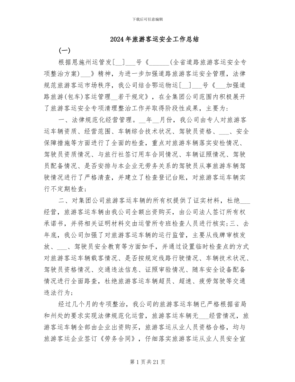 2024年旅游客运安全工作总结_第1页