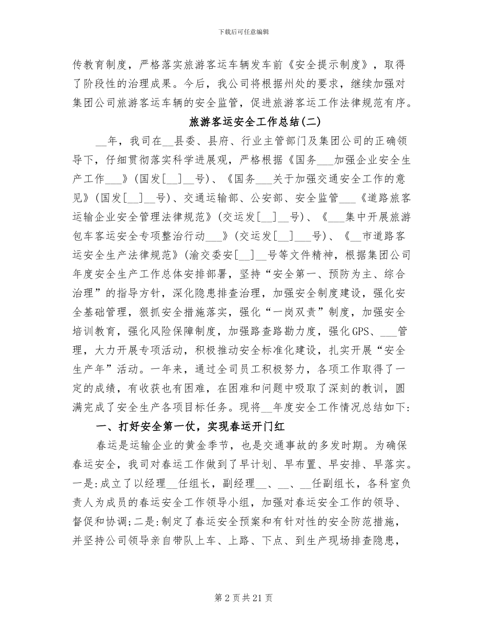 2024年旅游客运安全工作总结_第2页